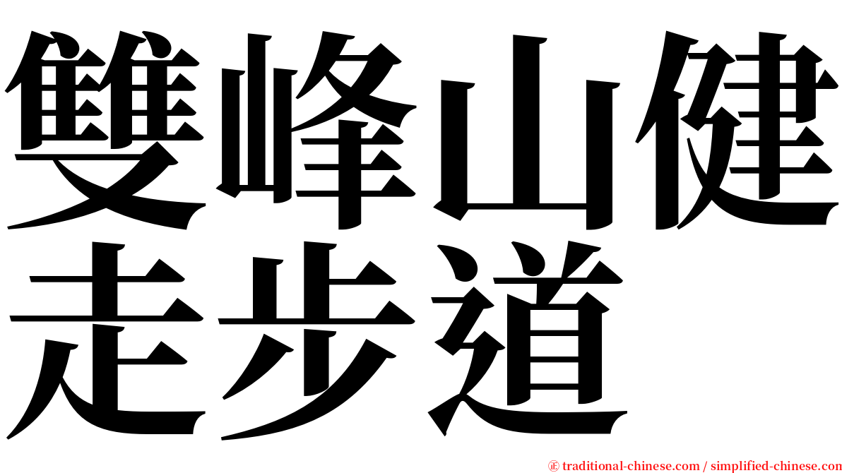 雙峰山健走步道 serif font