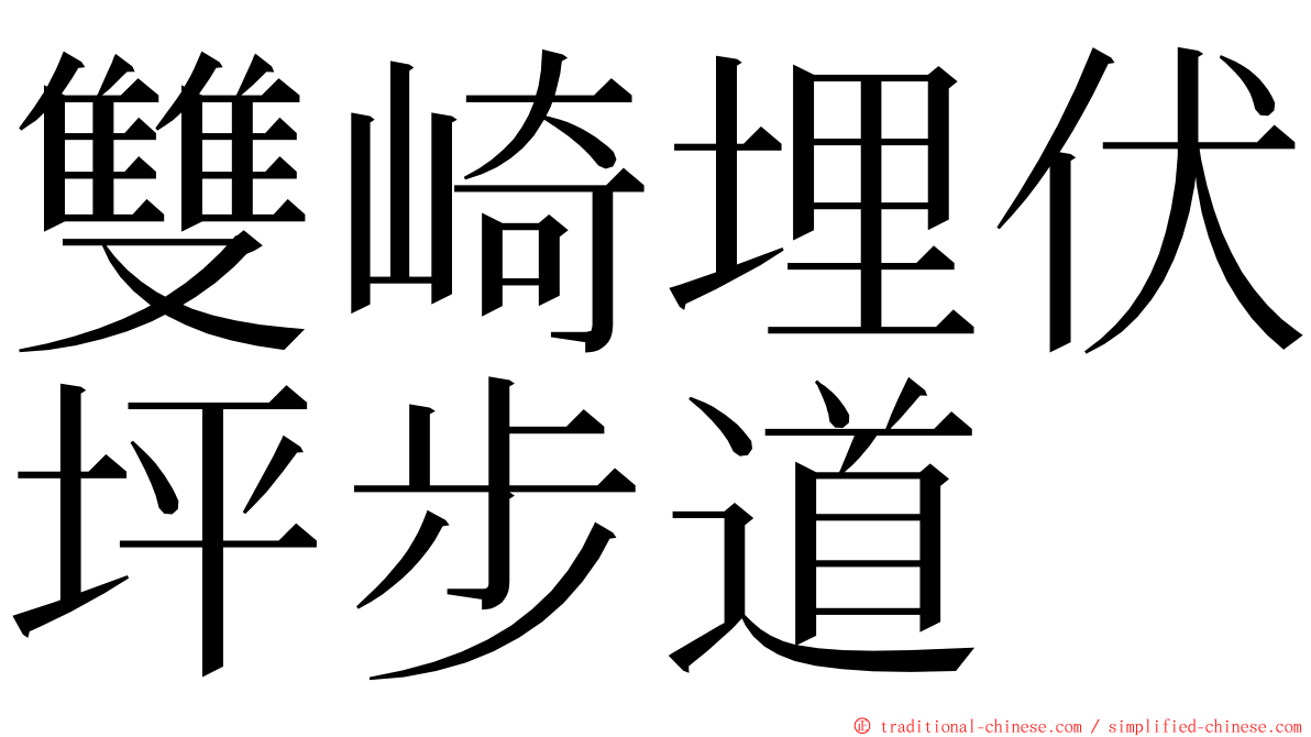 雙崎埋伏坪步道 ming font