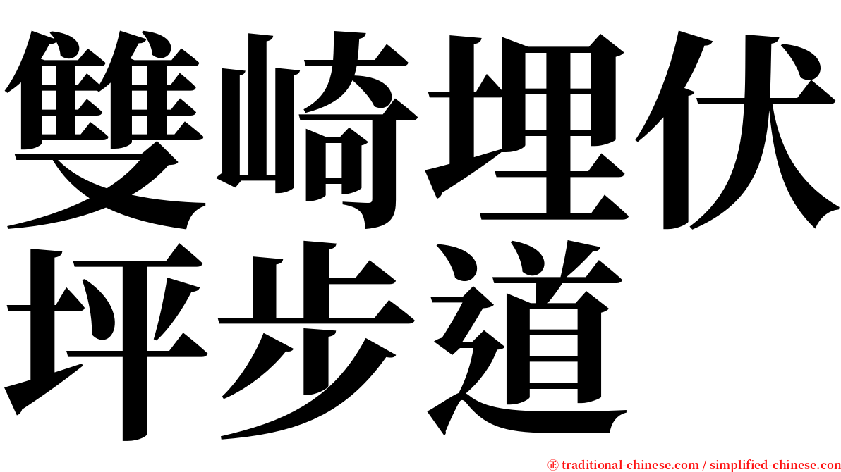 雙崎埋伏坪步道 serif font