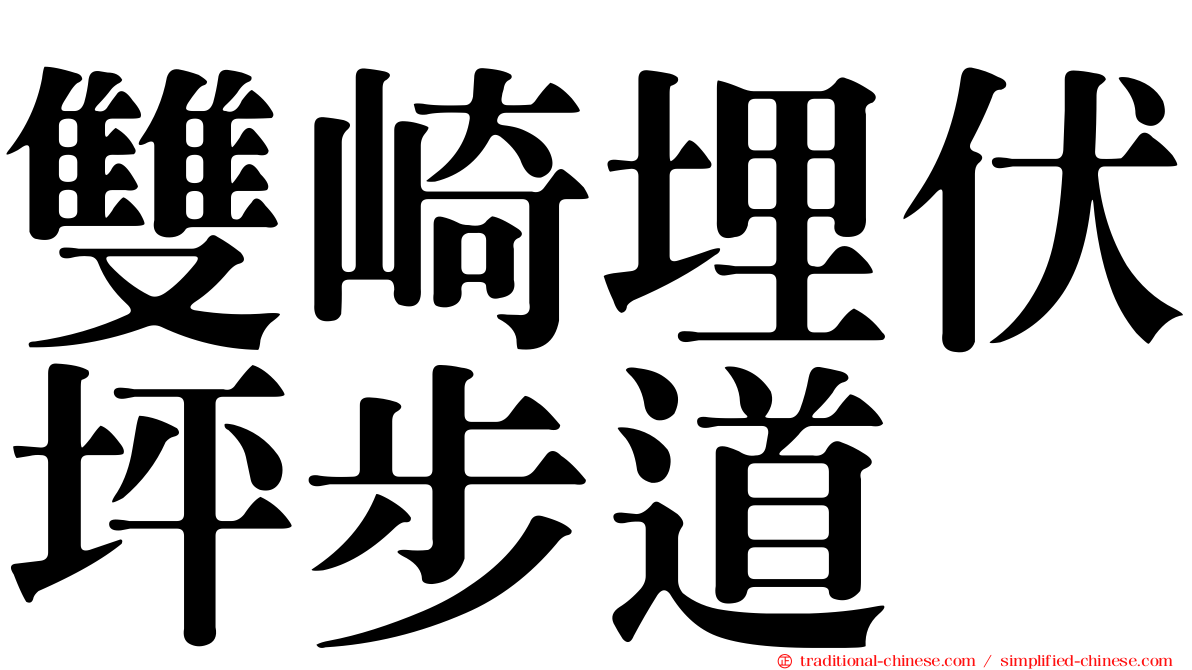 雙崎埋伏坪步道