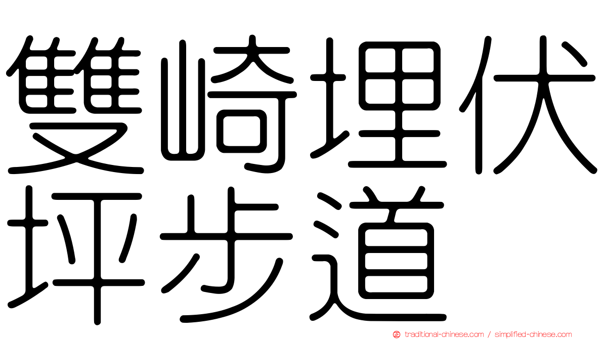 雙崎埋伏坪步道