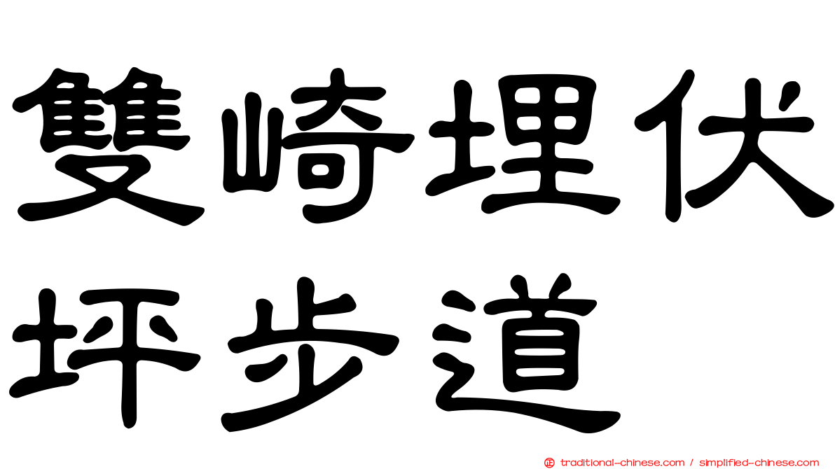 雙崎埋伏坪步道