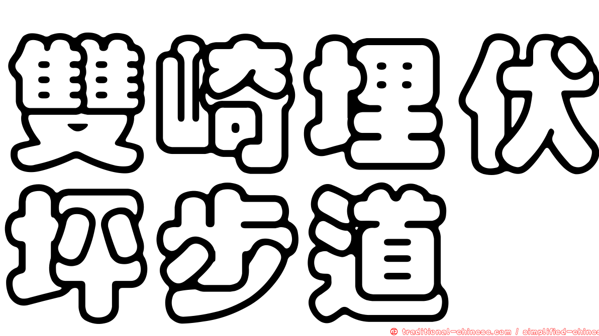 雙崎埋伏坪步道