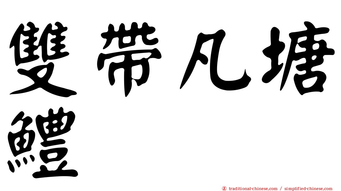雙帶凡塘鱧