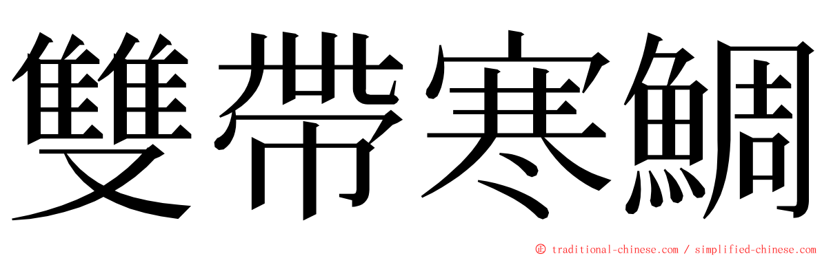 雙帶寒鯛 ming font