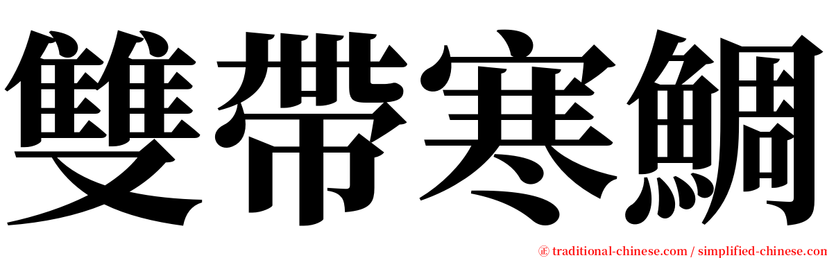 雙帶寒鯛 serif font