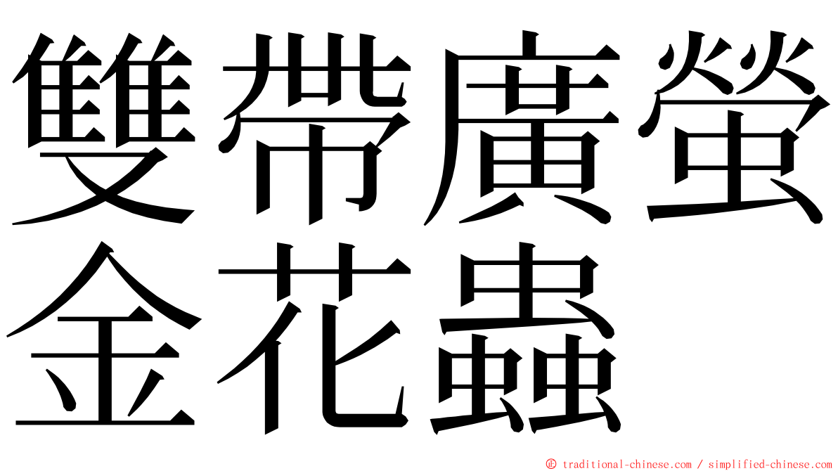 雙帶廣螢金花蟲 ming font