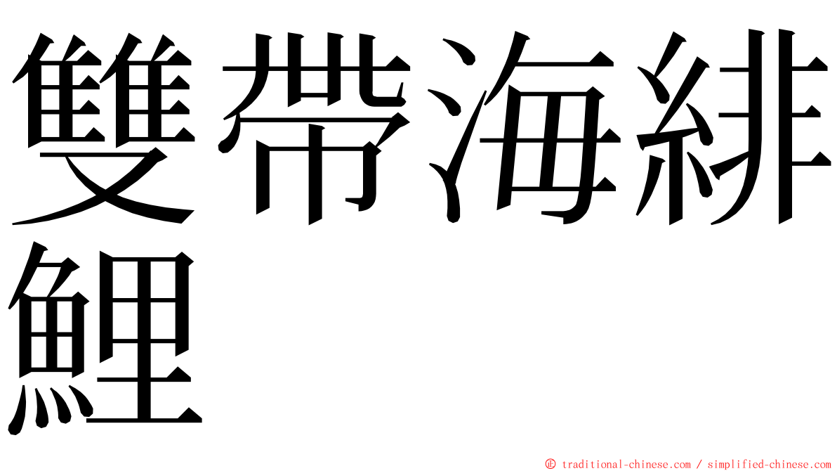 雙帶海緋鯉 ming font