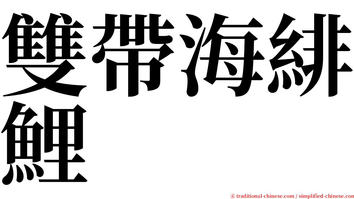 雙帶海緋鯉 serif font