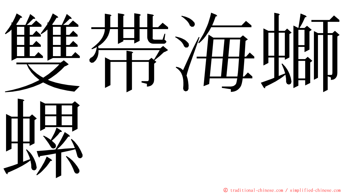 雙帶海螄螺 ming font