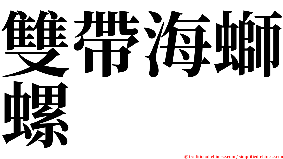 雙帶海螄螺 serif font