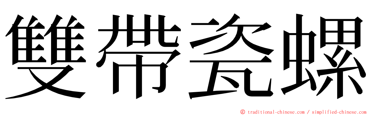 雙帶瓷螺 ming font