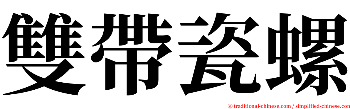 雙帶瓷螺 serif font