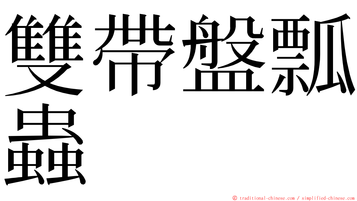 雙帶盤瓢蟲 ming font