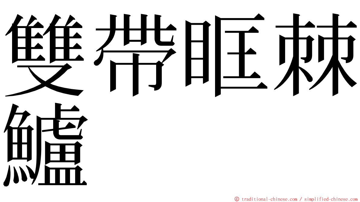 雙帶眶棘鱸 ming font