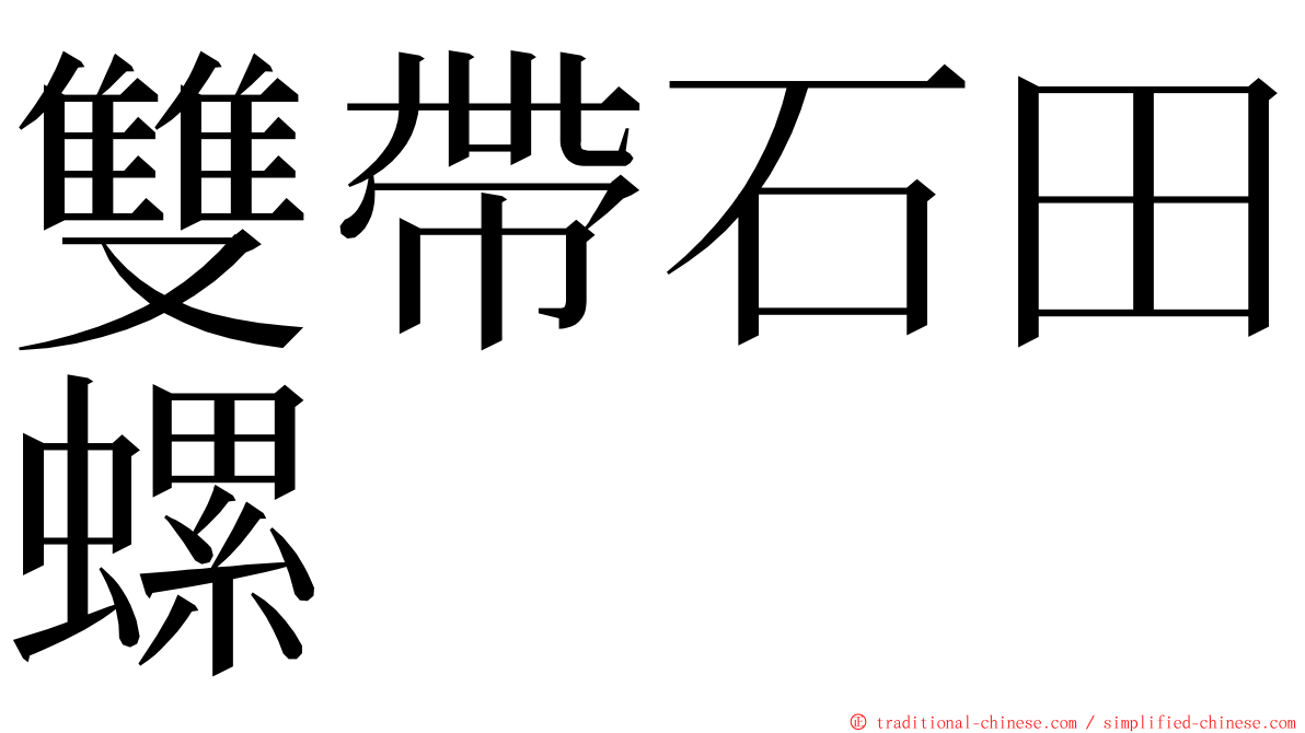 雙帶石田螺 ming font