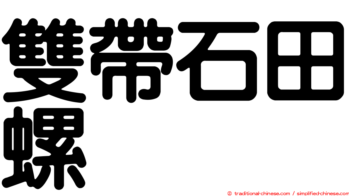 雙帶石田螺