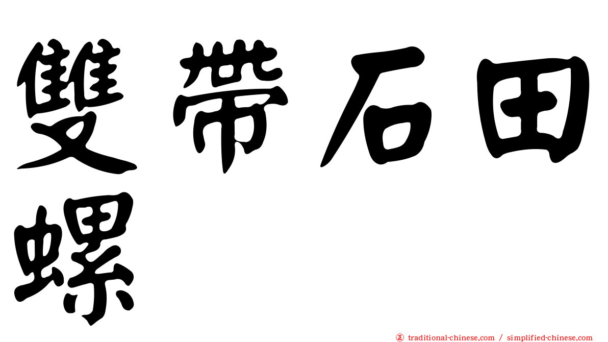 雙帶石田螺