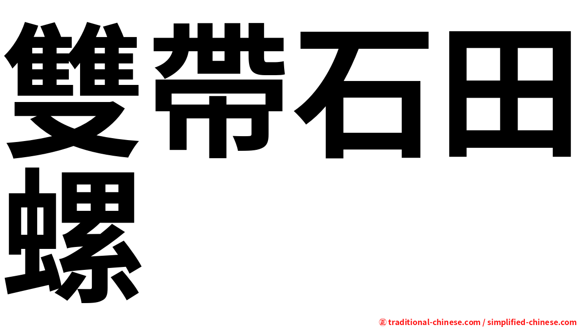 雙帶石田螺