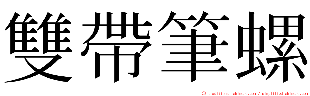 雙帶筆螺 ming font