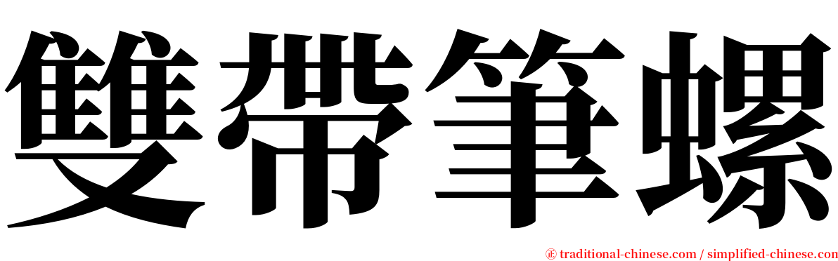 雙帶筆螺 serif font