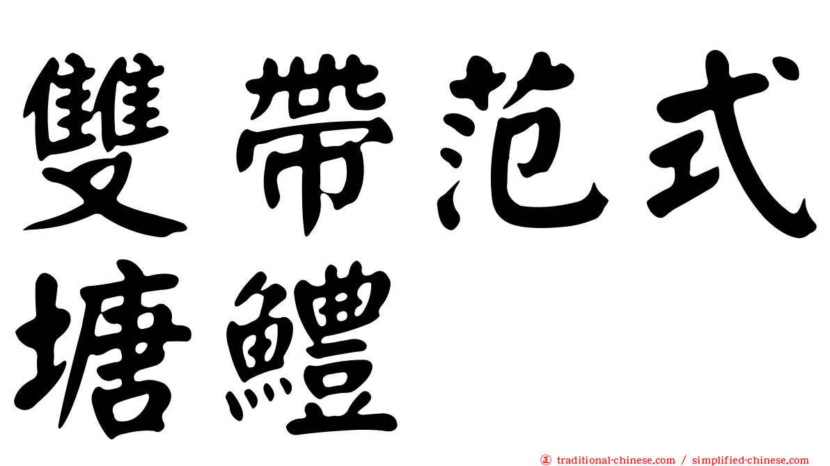 雙帶范式塘鱧