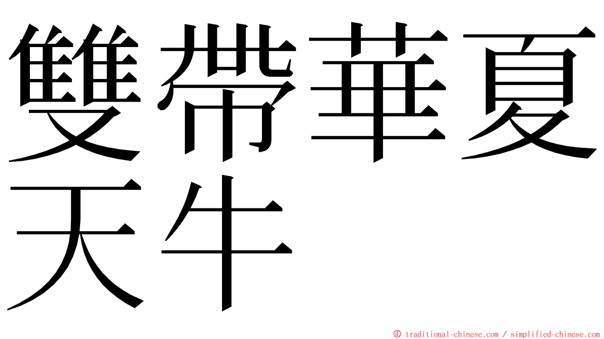 雙帶華夏天牛 ming font