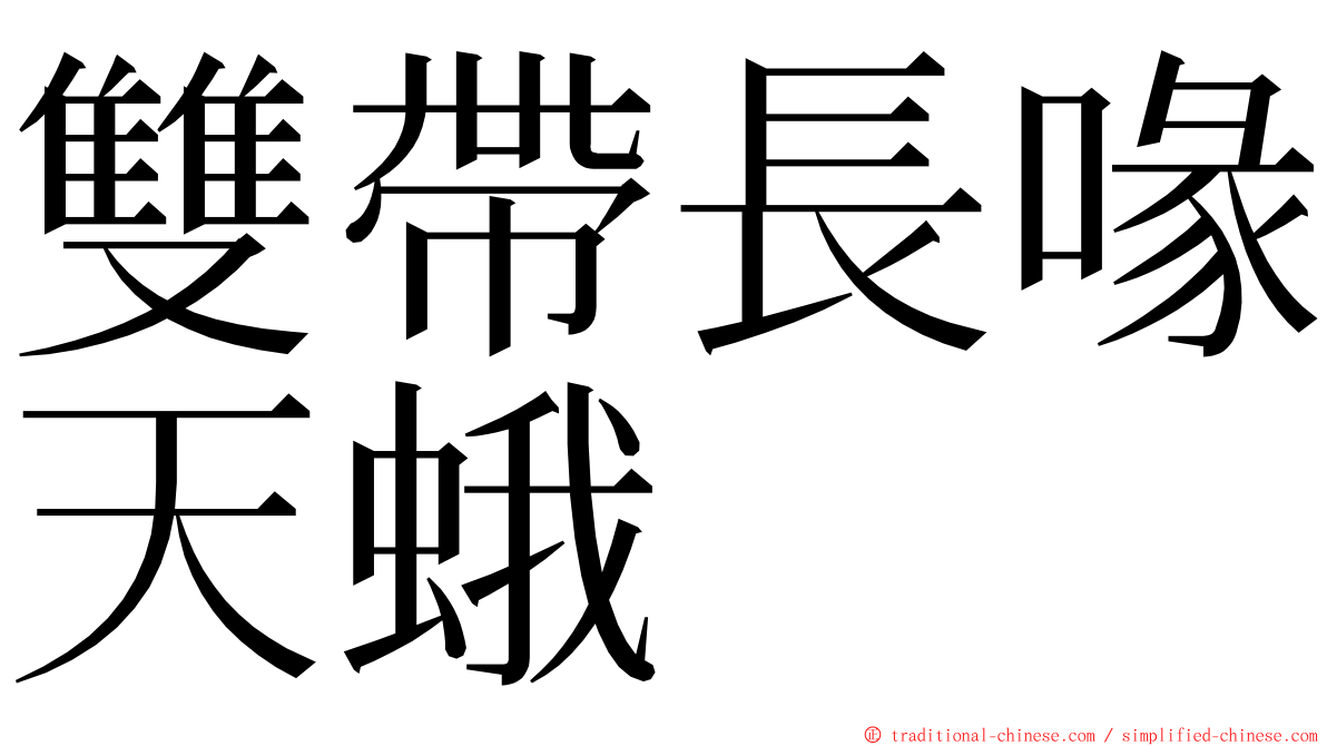 雙帶長喙天蛾 ming font