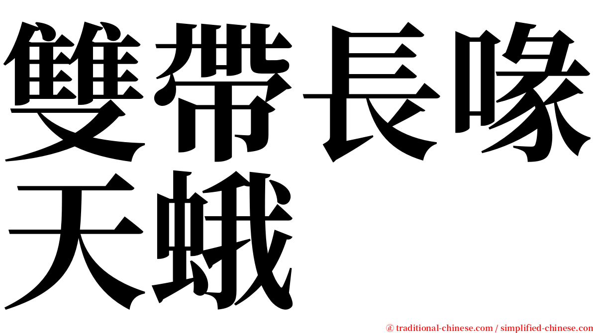 雙帶長喙天蛾 serif font