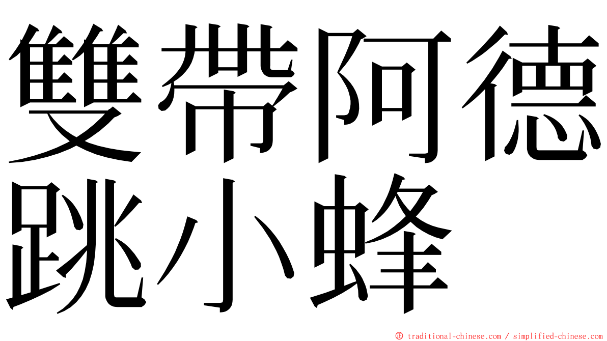 雙帶阿德跳小蜂 ming font