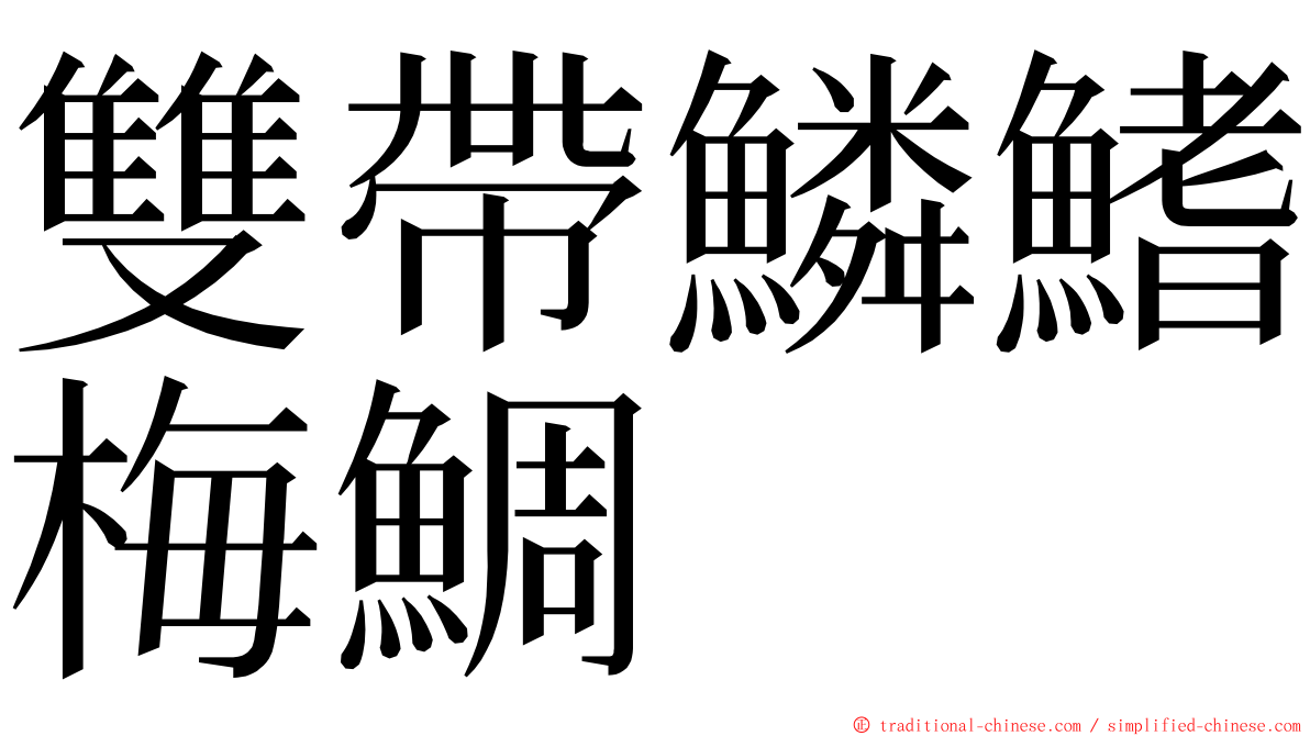 雙帶鱗鰭梅鯛 ming font