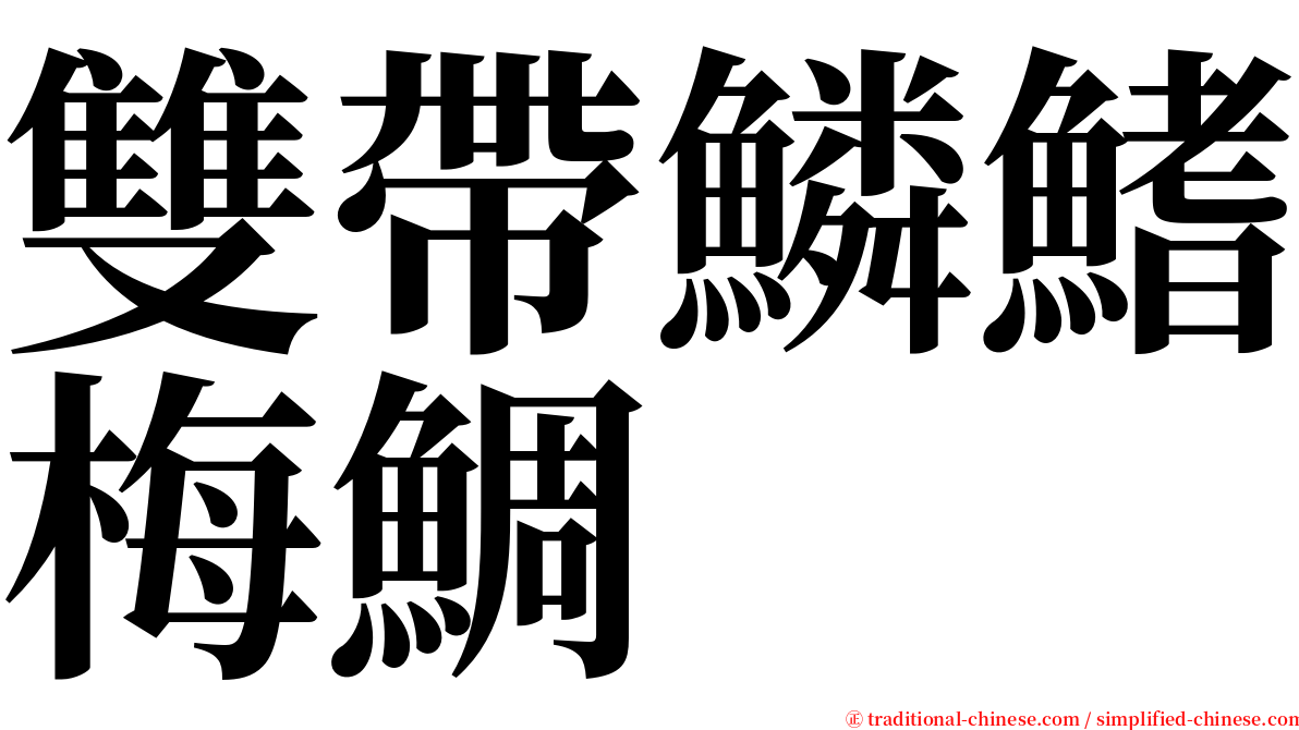 雙帶鱗鰭梅鯛 serif font