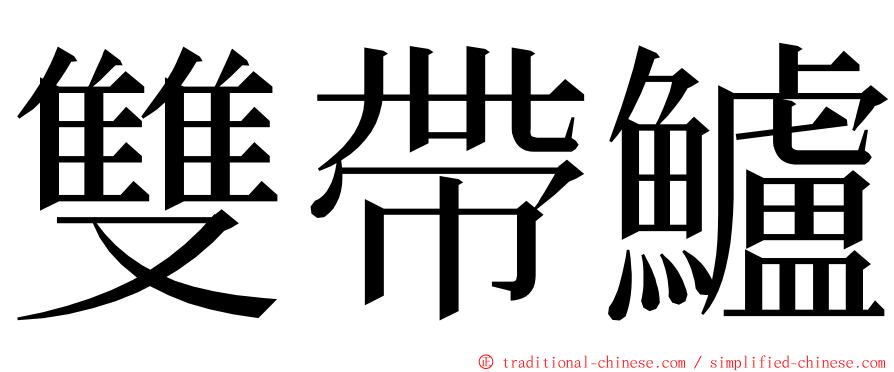 雙帶鱸 ming font