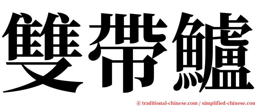 雙帶鱸 serif font