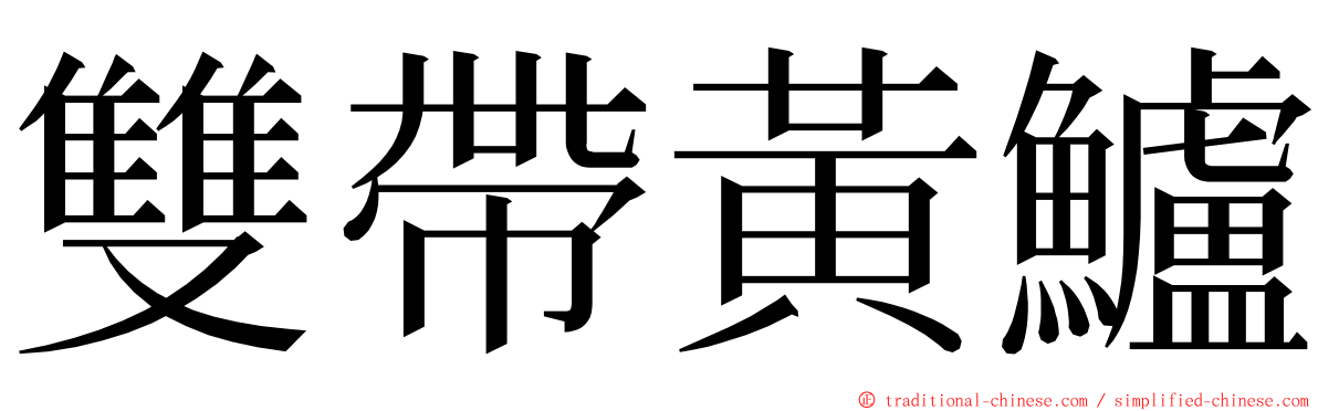 雙帶黃鱸 ming font