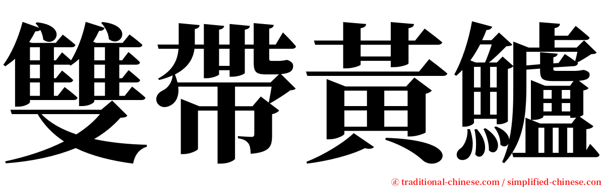 雙帶黃鱸 serif font