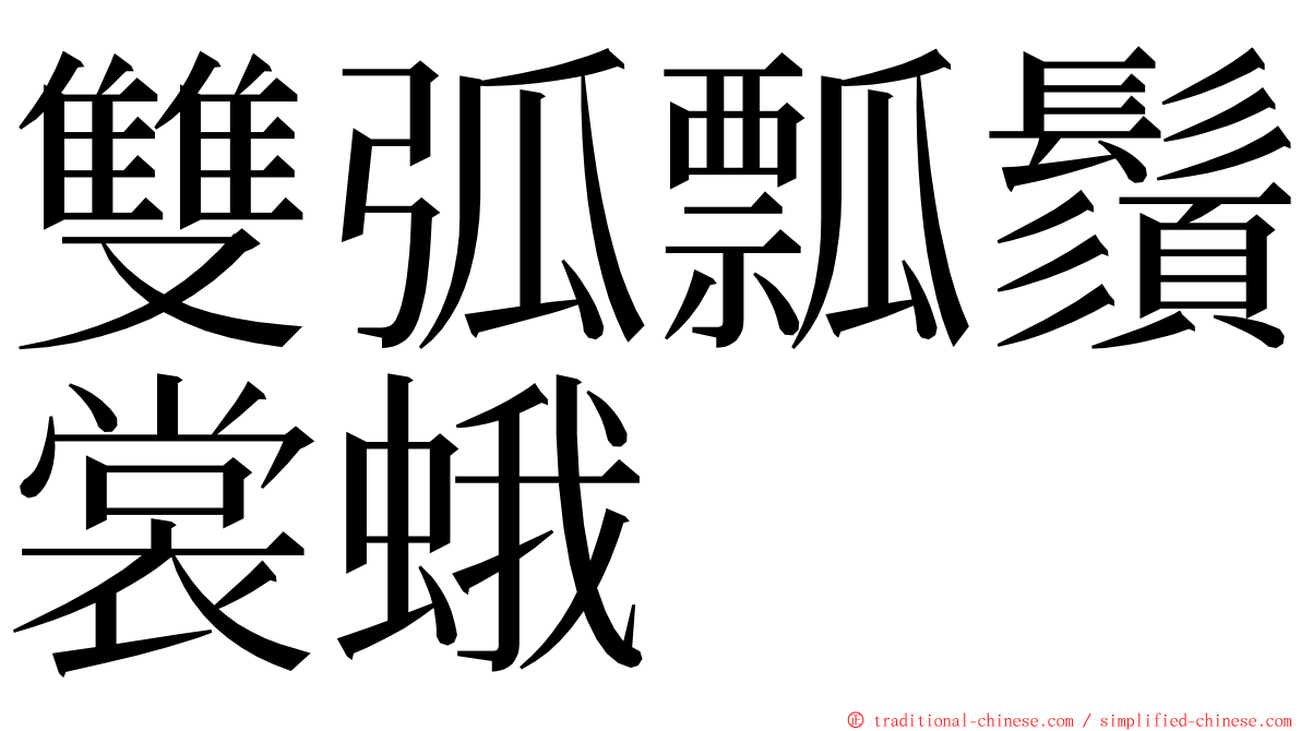 雙弧瓢鬚裳蛾 ming font