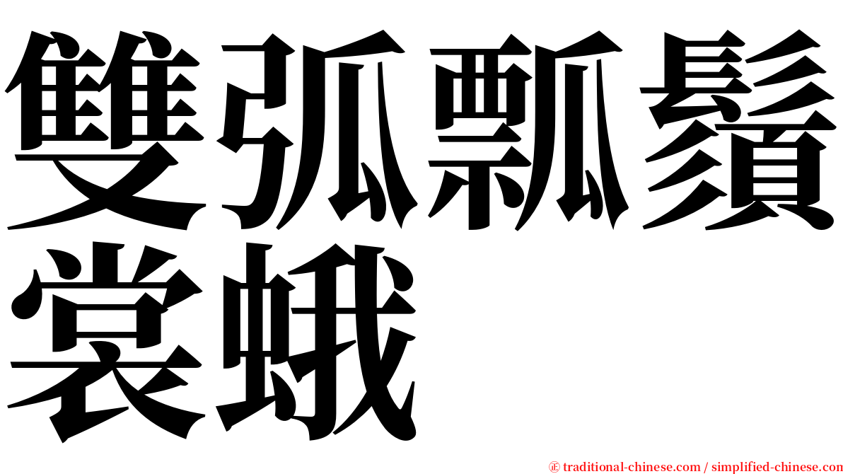 雙弧瓢鬚裳蛾 serif font