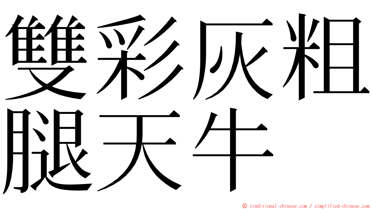 雙彩灰粗腿天牛 ming font