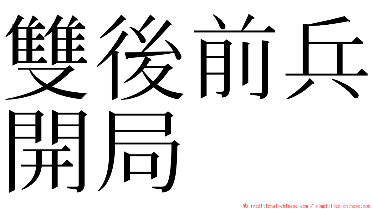 雙後前兵開局 ming font