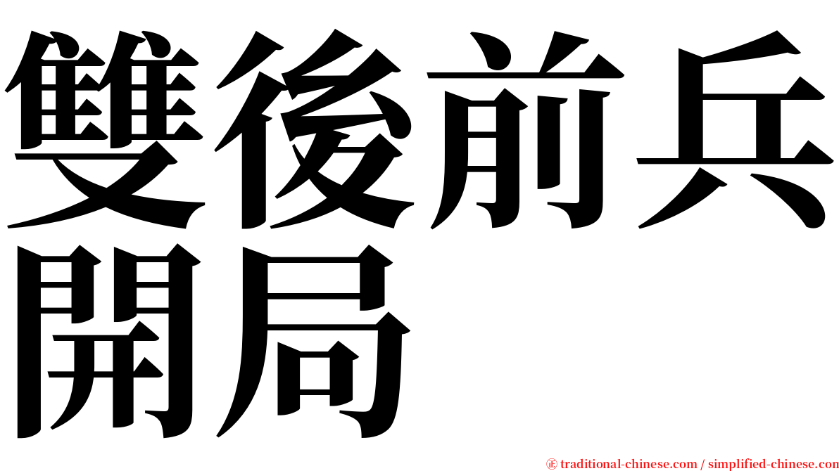 雙後前兵開局 serif font