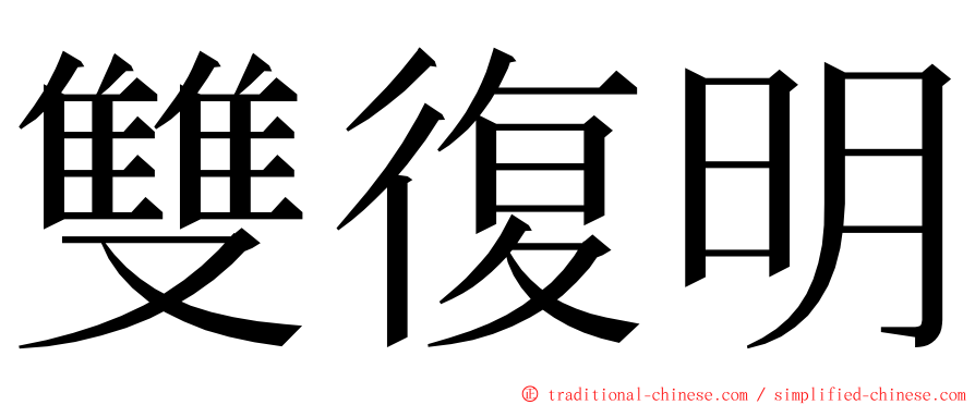 雙復明 ming font