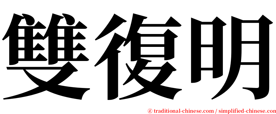 雙復明 serif font