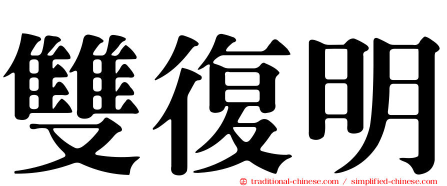 雙復明