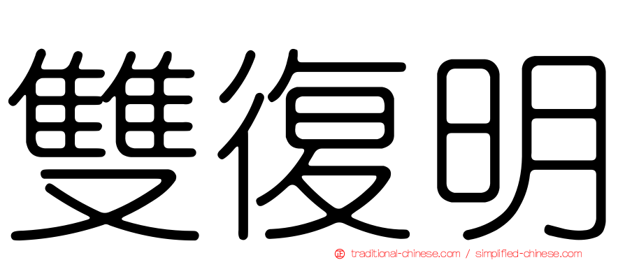 雙復明
