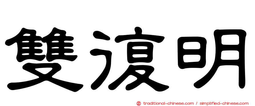 雙復明