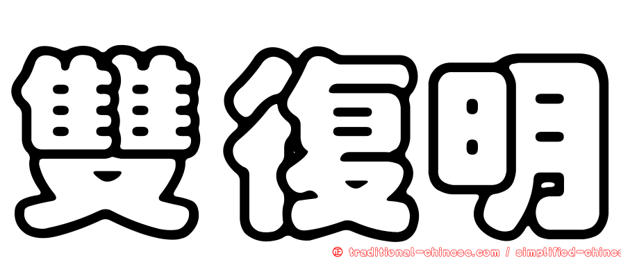 雙復明