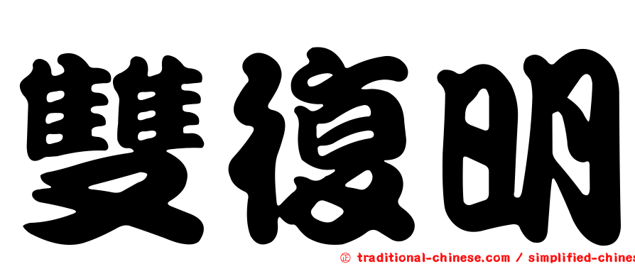 雙復明