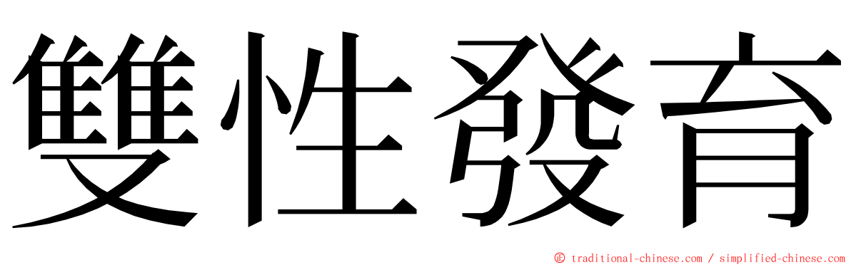 雙性發育 ming font