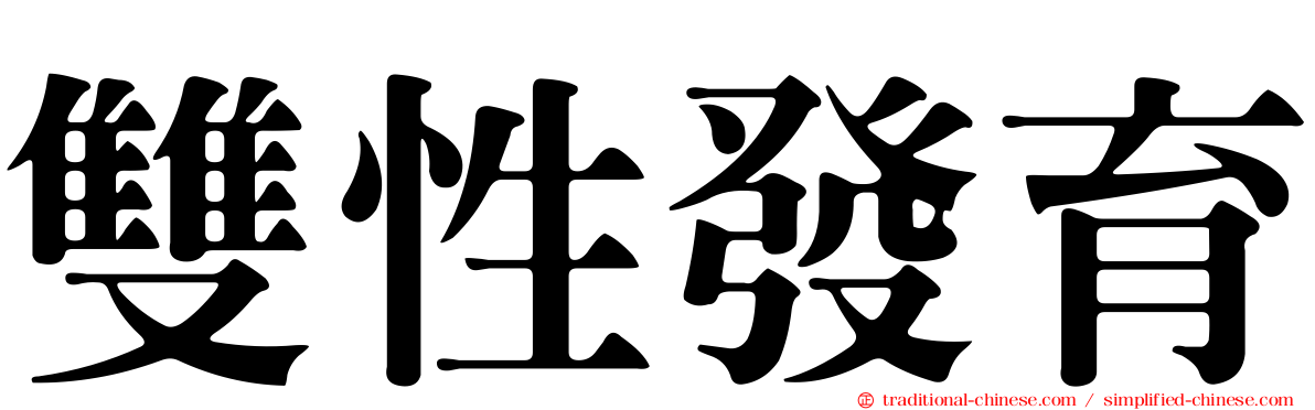 雙性發育